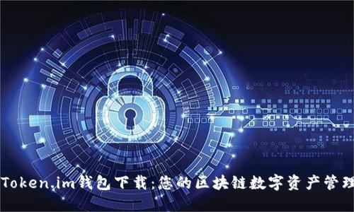官方Token.im钱包下载：您的区块链数字资产管理助手