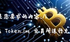 i以下是您要求的内容：/i如何在 Token.im 交易所进