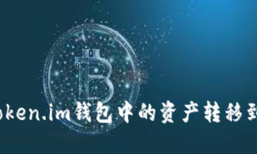 如何将Token.im钱包中的资产转移到交易所？