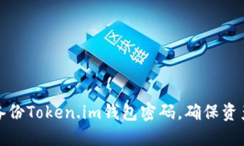 如何备份Token.im钱包密码，确保资产安全