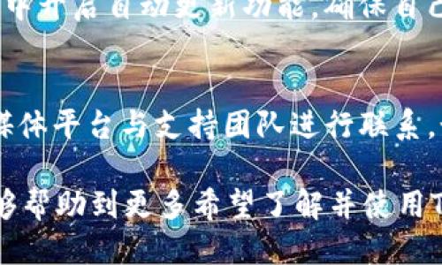    Token.im钱包下载指南与使用技巧  / 

 guanjianci  Token.im, 钱包下载, 区块链, 加密货币, 数字资产  /guanjianci 

随着区块链技术的快速发展，越来越多的人开始接触并使用加密货币。Token.im作为一个灵活易用的数字资产钱包，因其安全性和便捷性而备受用户青睐。在本文中，我们将深入介绍Token.im钱包的下载步骤、功能特点、使用技巧等，并回答一些与Token.im钱包相关的常见问题。

Token.im钱包是什么？
Token.im是由中国团队开发的一款数字资产钱包，旨在为用户提供安全、便捷的区块链资产管理服务。它支持多种主流的加密货币，包括以太坊（Ethereum）、比特币（Bitcoin）等。而且，Token.im还具备去中心化的特点，这意味着用户对自己的资产拥有完全的控制权。

如何下载Token.im钱包？
下载Token.im钱包非常简单。用户可以通过以下步骤进行下载：
ol
li访问Token.im官网：用户可以直接在浏览器中输入网址（例如：www.token.im），访问Token.im的官网。/li
li选择下载版本：在官网上，用户可以找到“下载”栏目，点击后会看到不同操作系统版本的下载链接，包括Android、iOS和桌面版。/li
li下载并安装：根据自己的设备选择相应的下载链接，下载完成后，打开应用程序并按照提示进行安装。/li
li创建或导入钱包：安装完成后，用户可以选择创建新钱包或导入已有钱包，根据提示完成操作。/li
/ol

Token.im钱包的主要功能
Token.im钱包提供了一系列强大的功能，方便用户进行数字资产管理和交易：
ul
listrong资产管理：/strong用户可以轻松管理多种数字资产，实时查看余额、资产交易记录等信息。/li
listrong交易功能：/strong支持一键发送和接收加密货币，用户体验更为流畅。/li
listrong去中心化交易所： /strongToken.im还整合了去中心化交易所（DEX）功能，用户可以在钱包内直接进行资产交易，无需转账。/li
listrong安全性：/strongToken.im提供多重安全保障服务，如指纹识别、设置交易密码等，确保用户资产安全。/li
listrong社区互动：/strong用户可以通过钱包与社区互动，参与活动或获取最新的项目资讯。/li
/ul

Token.im钱包的安全性如何？
安全一直是加密资产钱包使用者关注的重点，Token.im在这一方面做了许多努力：
ul
listrong私钥管理：/strongToken.im对用户的私钥严格保密，私钥不会上传至任何服务器，用户对私钥拥有完全控制权。/li
listrong多层安全保护：/strong钱包提供多种安全设置选项，用户可选择设置交易密码、指纹识别等方式进一步保护其资产。/li
listrong开源代码：/strongToken.im的钱包代码是开放的，任何技术人员都可以进行审查和修改，增强了透明度和用户信任度。/li
/ul

Token.im钱包的使用技巧
为了更好地使用Token.im钱包，用户可以参考以下技巧：
ul
listrong定期备份：/strong为了防止意外情况导致资产丢失，用户要定期备份自己的钱包数据，以确保可以恢复。/li
listrong随时更新：/strong保持钱包应用程序的更新，确保使用最新版本来获得更好的安全性和功能支持。/li
listrong参与社区活动：/strong积极参与Token.im的社区活动，了解最新的产品信息和市场动态，帮助自己做出更好的投资决策。/li
/ul

常见问题解答

1. 为什么选择Token.im钱包？
选择Token.im钱包有多个理由。首先，该钱包具备易用性，无论你是新手还是资深投资者，都能轻松上手。其次，Token.im支持多种加密货币，满足用户对资产管理的需求。此外，它的安全性较高，用户可对私钥进行严格管理，更有去中心化交易功能，让用户在进行货币交易时更为便捷。最后，Token.im致力于为用户提供良好的社区服务，通过社区互动，用户可以获取更多市场资讯，以及参与项目的开发与交流。

2. Token.im钱包是否收费？
使用Token.im钱包本身是不收取费用的，用户可以免费下载和使用。不过，在进行区块链交易时，用户需要支付相应的网络手续费，这些费用是由区块链网络收取，而非Token.im钱包。这一点与其他数字资产钱包一样。因此，用户在选择使用Token.im钱包进行交易时，需提前了解当前的网络费用情况，以免造成不必要的损失。

3. Token.im钱包的更新频率如何？
Token.im钱包由于其不断移动的发展态势，其更新频率也是相对较高的。开发团队会定期对钱包进行功能和安全升级，以确保用户在使用过程中的良好体验。用户可选择在手机或桌面应用中开启自动更新功能，确保自己始终使用最新版本。同时，团队也会在官方网站和社区中发布更新日志，用户可以实时查阅到最新的功能和修复说明。

4. Token.im钱包的客服支持有哪些？
Token.im钱包提供了多种客服支持渠道以帮助用户解决问题。首先，在官方网站上，用户可以找到常见问题解答(FAQ)部分，针对常见的使用问题进行查询。其次，用户也可以通过官方社交媒体平台与支持团队进行联系，如Telegram、微博等。这些平台上有专门的客服团队负责回答用户的问题。此外，Token.im也会定期组织社区活动，例如在线问答等，让用户有机会与开发者及其他用户互动。

总而言之，Token.im钱包作为一款优质的数字资产管理工具，其下载和使用过程相对简单。无论是在资产管理、安全性能，还是交易的便捷性上，都表现得十分优秀。希望通过本文的介绍，能够帮助到更多希望了解并使用Token.im钱包的用户！