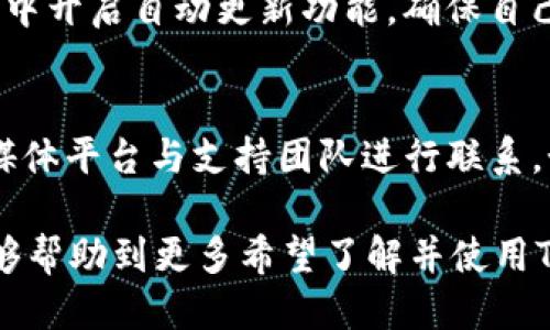    Token.im钱包下载指南与使用技巧  / 

 guanjianci  Token.im, 钱包下载, 区块链, 加密货币, 数字资产  /guanjianci 

随着区块链技术的快速发展，越来越多的人开始接触并使用加密货币。Token.im作为一个灵活易用的数字资产钱包，因其安全性和便捷性而备受用户青睐。在本文中，我们将深入介绍Token.im钱包的下载步骤、功能特点、使用技巧等，并回答一些与Token.im钱包相关的常见问题。

Token.im钱包是什么？
Token.im是由中国团队开发的一款数字资产钱包，旨在为用户提供安全、便捷的区块链资产管理服务。它支持多种主流的加密货币，包括以太坊（Ethereum）、比特币（Bitcoin）等。而且，Token.im还具备去中心化的特点，这意味着用户对自己的资产拥有完全的控制权。

如何下载Token.im钱包？
下载Token.im钱包非常简单。用户可以通过以下步骤进行下载：
ol
li访问Token.im官网：用户可以直接在浏览器中输入网址（例如：www.token.im），访问Token.im的官网。/li
li选择下载版本：在官网上，用户可以找到“下载”栏目，点击后会看到不同操作系统版本的下载链接，包括Android、iOS和桌面版。/li
li下载并安装：根据自己的设备选择相应的下载链接，下载完成后，打开应用程序并按照提示进行安装。/li
li创建或导入钱包：安装完成后，用户可以选择创建新钱包或导入已有钱包，根据提示完成操作。/li
/ol

Token.im钱包的主要功能
Token.im钱包提供了一系列强大的功能，方便用户进行数字资产管理和交易：
ul
listrong资产管理：/strong用户可以轻松管理多种数字资产，实时查看余额、资产交易记录等信息。/li
listrong交易功能：/strong支持一键发送和接收加密货币，用户体验更为流畅。/li
listrong去中心化交易所： /strongToken.im还整合了去中心化交易所（DEX）功能，用户可以在钱包内直接进行资产交易，无需转账。/li
listrong安全性：/strongToken.im提供多重安全保障服务，如指纹识别、设置交易密码等，确保用户资产安全。/li
listrong社区互动：/strong用户可以通过钱包与社区互动，参与活动或获取最新的项目资讯。/li
/ul

Token.im钱包的安全性如何？
安全一直是加密资产钱包使用者关注的重点，Token.im在这一方面做了许多努力：
ul
listrong私钥管理：/strongToken.im对用户的私钥严格保密，私钥不会上传至任何服务器，用户对私钥拥有完全控制权。/li
listrong多层安全保护：/strong钱包提供多种安全设置选项，用户可选择设置交易密码、指纹识别等方式进一步保护其资产。/li
listrong开源代码：/strongToken.im的钱包代码是开放的，任何技术人员都可以进行审查和修改，增强了透明度和用户信任度。/li
/ul

Token.im钱包的使用技巧
为了更好地使用Token.im钱包，用户可以参考以下技巧：
ul
listrong定期备份：/strong为了防止意外情况导致资产丢失，用户要定期备份自己的钱包数据，以确保可以恢复。/li
listrong随时更新：/strong保持钱包应用程序的更新，确保使用最新版本来获得更好的安全性和功能支持。/li
listrong参与社区活动：/strong积极参与Token.im的社区活动，了解最新的产品信息和市场动态，帮助自己做出更好的投资决策。/li
/ul

常见问题解答

1. 为什么选择Token.im钱包？
选择Token.im钱包有多个理由。首先，该钱包具备易用性，无论你是新手还是资深投资者，都能轻松上手。其次，Token.im支持多种加密货币，满足用户对资产管理的需求。此外，它的安全性较高，用户可对私钥进行严格管理，更有去中心化交易功能，让用户在进行货币交易时更为便捷。最后，Token.im致力于为用户提供良好的社区服务，通过社区互动，用户可以获取更多市场资讯，以及参与项目的开发与交流。

2. Token.im钱包是否收费？
使用Token.im钱包本身是不收取费用的，用户可以免费下载和使用。不过，在进行区块链交易时，用户需要支付相应的网络手续费，这些费用是由区块链网络收取，而非Token.im钱包。这一点与其他数字资产钱包一样。因此，用户在选择使用Token.im钱包进行交易时，需提前了解当前的网络费用情况，以免造成不必要的损失。

3. Token.im钱包的更新频率如何？
Token.im钱包由于其不断移动的发展态势，其更新频率也是相对较高的。开发团队会定期对钱包进行功能和安全升级，以确保用户在使用过程中的良好体验。用户可选择在手机或桌面应用中开启自动更新功能，确保自己始终使用最新版本。同时，团队也会在官方网站和社区中发布更新日志，用户可以实时查阅到最新的功能和修复说明。

4. Token.im钱包的客服支持有哪些？
Token.im钱包提供了多种客服支持渠道以帮助用户解决问题。首先，在官方网站上，用户可以找到常见问题解答(FAQ)部分，针对常见的使用问题进行查询。其次，用户也可以通过官方社交媒体平台与支持团队进行联系，如Telegram、微博等。这些平台上有专门的客服团队负责回答用户的问题。此外，Token.im也会定期组织社区活动，例如在线问答等，让用户有机会与开发者及其他用户互动。

总而言之，Token.im钱包作为一款优质的数字资产管理工具，其下载和使用过程相对简单。无论是在资产管理、安全性能，还是交易的便捷性上，都表现得十分优秀。希望通过本文的介绍，能够帮助到更多希望了解并使用Token.im钱包的用户！