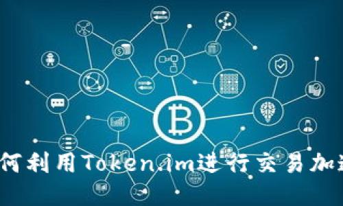 如何利用Token.im进行交易加速？