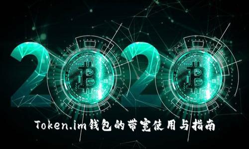 Token.im钱包的带宽使用与指南