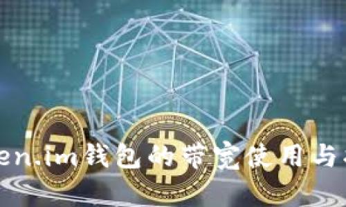 Token.im钱包的带宽使用与指南