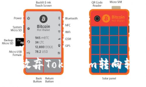 为什么放弃Token.im转向轻钱包？