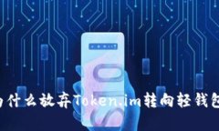 为什么放弃Token.im转向轻钱包？