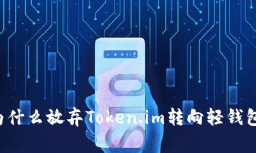 为什么放弃Token.im转向轻钱包？