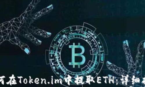 
如何在Token.im中提取ETH：详细指南