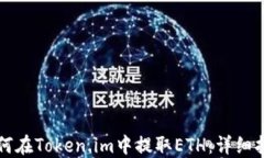 如何在Token.im中提取ETH：详细指南