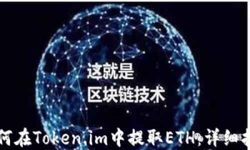 
如何在Token.im中提取ETH：详细指南