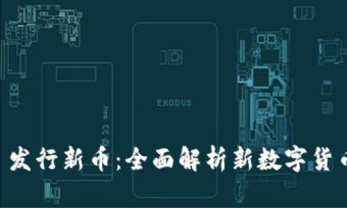 token.im 发行新币：全面解析新数字货币及其潜力