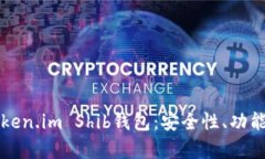 全面解析Token.im Shib钱包：安全性、功能与使用指