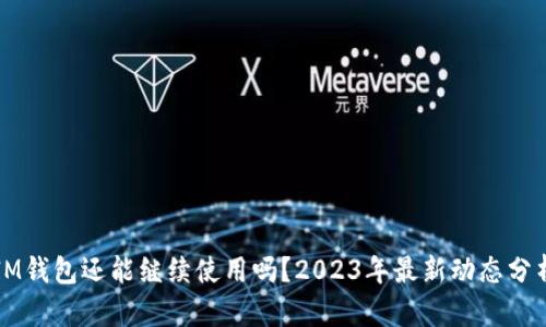 IM钱包还能继续使用吗？2023年最新动态分析