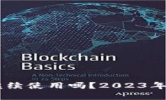 IM钱包还能继续使用吗？2023年最新动态分析