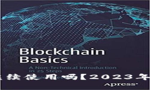 IM钱包还能继续使用吗？2023年最新动态分析