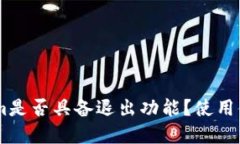 Token.im是否具备退出功能？使用体验详解