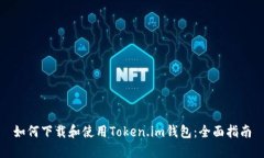 如何下载和使用Token.im钱包：全面指南