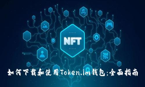 如何下载和使用Token.im钱包：全面指南