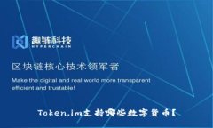 Token.im支持哪些数字货币？