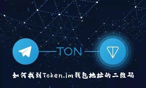 如何找到Token.im钱包地址的二维码