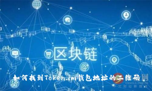 如何找到Token.im钱包地址的二维码