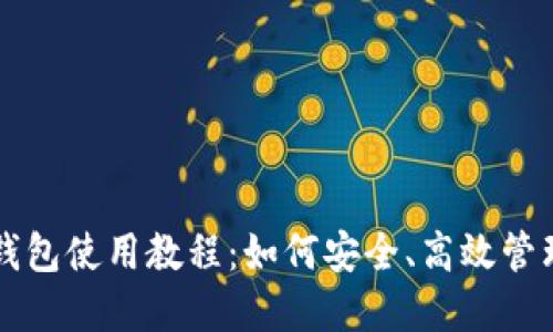 思考一个和

Token.im身份钱包使用教程：如何安全、高效管理你的数字资产