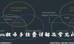 token.im提币手续费详解及常见问题解答