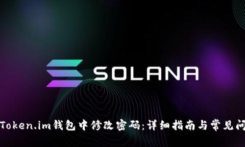 如何在Token.im钱包中修改密码：详细指南与常见问题解答