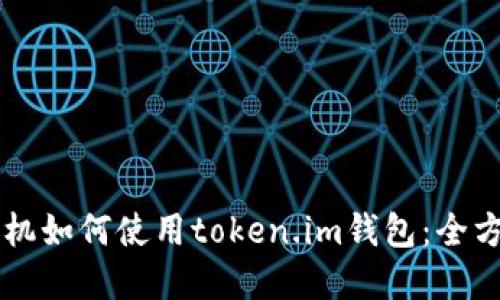 苹果手机如何使用token.im钱包：全方位指南