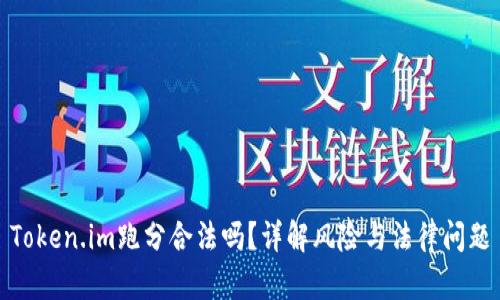 Token.im跑分合法吗？详解风险与法律问题