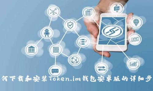 如何下载和安装Token.im钱包安卓版的详细步骤