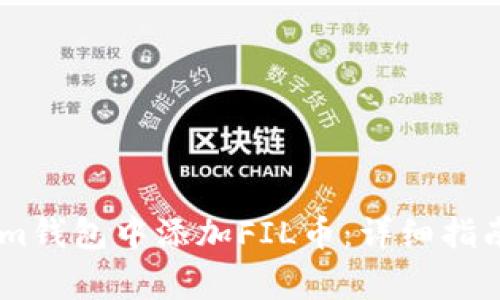 : 如何在Token.im钱包中添加FIL币：详细指南与常见问题解答