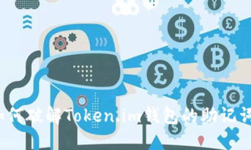 如何破解Token.im钱包的助记词？