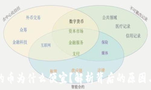   
token.im的币为什么便宜？解析背后的原因与投资机会