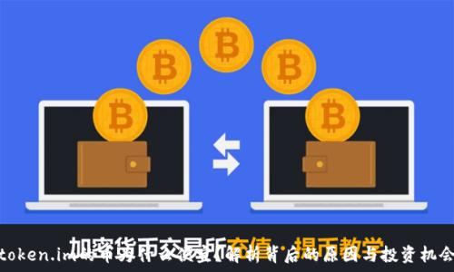  
token.im的币为什么便宜？解析背后的原因与投资机会