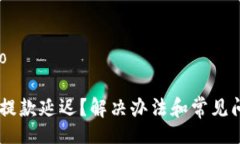 hao/haoIM钱包提款延迟？解决办法和常见问题解析