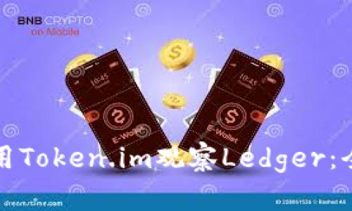 如何使用Token.im观察Ledger：全面指南