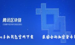 Token.im手机钱包官网下载 — 最安全的加密货币钱
