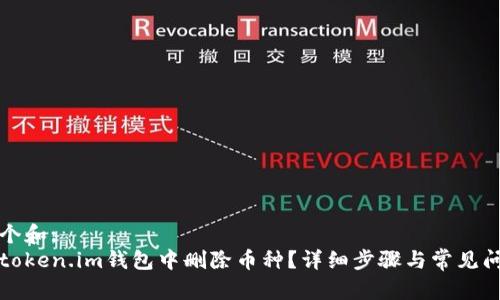 思考一个和:
如何在token.im钱包中删除币种？详细步骤与常见问题解答
