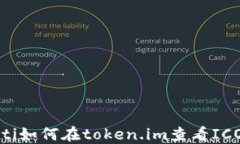 riaoti如何在token.im查看ICO项目
