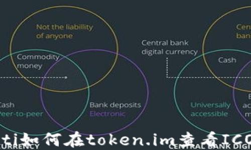 
riaoti如何在token.im查看ICO项目