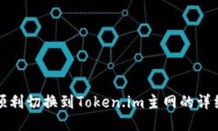 如何顺利切换到Token.im主网的详细指南