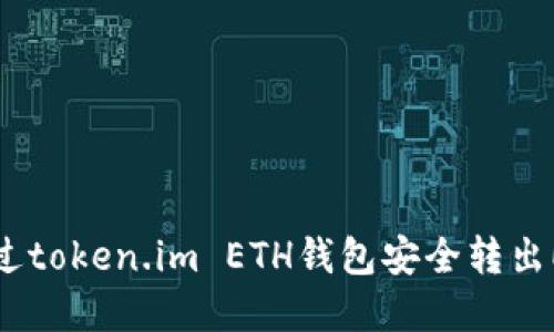 如何通过token.im ETH钱包安全转出EOS资产