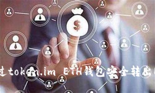 如何通过token.im ETH钱包安全转出EOS资产