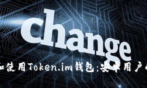 如何下载和使用Token.im钱包：安卓用户的完全指南