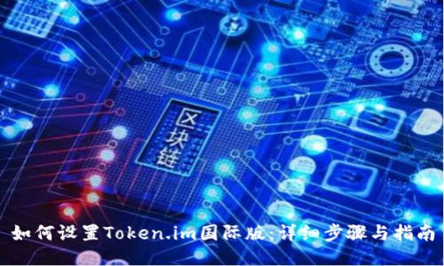 如何设置Token.im国际版：详细步骤与指南