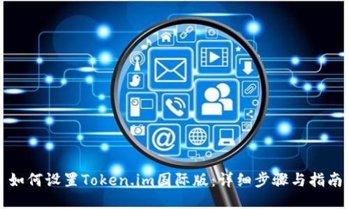如何设置Token.im国际版：详细步骤与指南