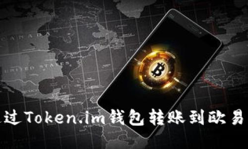 如何通过Token.im钱包转账到欧易交易所