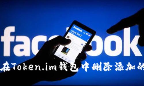 如何在Token.im钱包中删除添加的代币